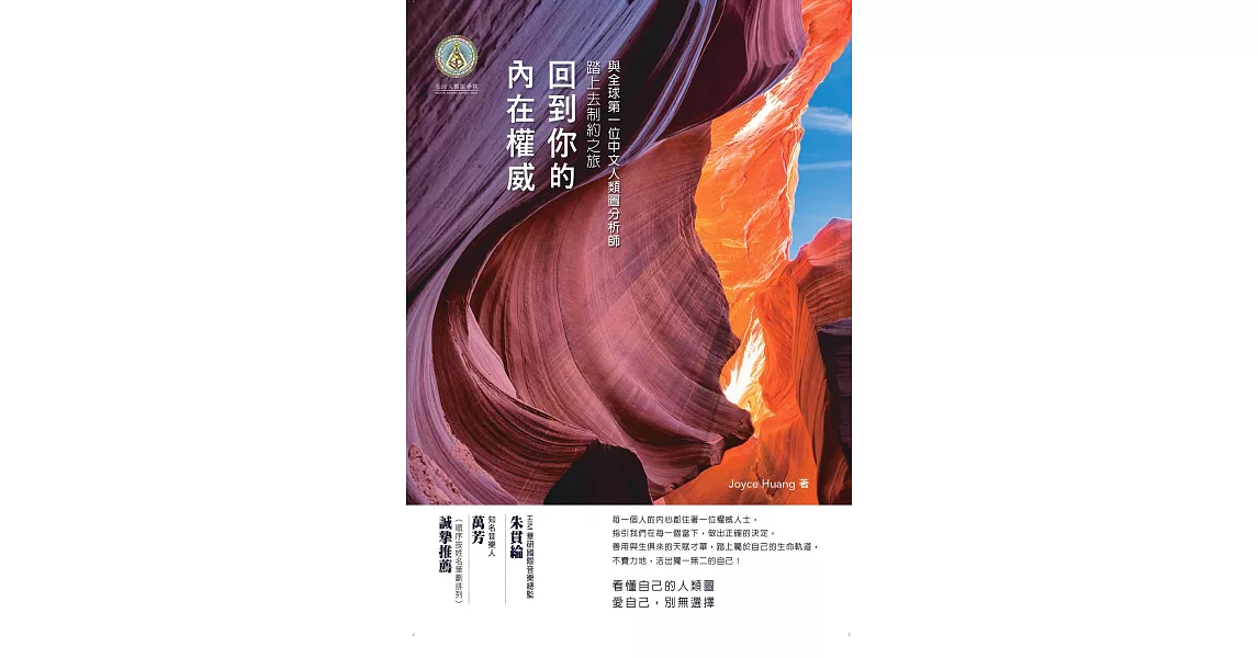 回到你的內在權威：與全球第一位中文人類圖分析師踏上去制約之旅 (電子書) | 拾書所
