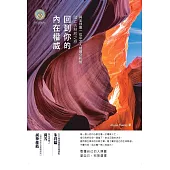 回到你的內在權威：與全球第一位中文人類圖分析師踏上去制約之旅 (電子書)