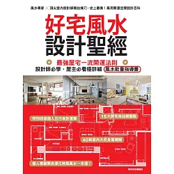 博客來 好宅風水設計聖經 最強屋宅一流開運法則 設計師必學 屋主必看極詳細風水能量指導書 電子書 博客來 好宅風水設計聖經 最強屋宅一流開運法則 設計師必學 屋主必看極詳細風水能量指導書 電子書
