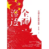全面滲透：中國正在遙控臺灣 (電子書)