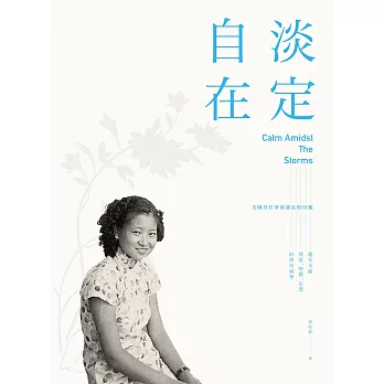淡定自在：美國首任華裔部長的母親――趙朱木蘭博愛、堅毅、定慧的傳奇風華 (電子書)