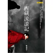 西藏流浪記 (電子書)