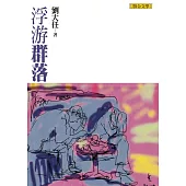 浮游群落(劉大任作品集5) (電子書)