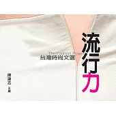 流行力──台灣時尚文選 (電子書)