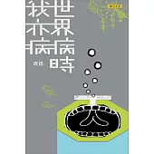 世界病時我亦病 (電子書)