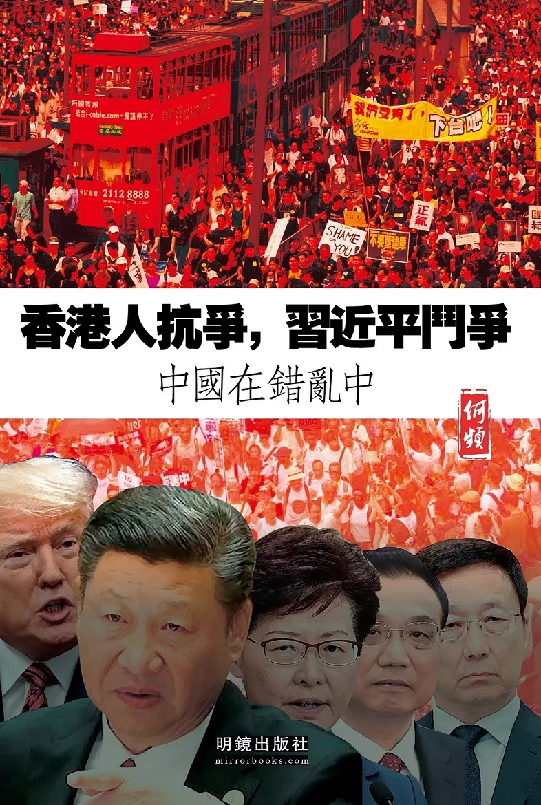 《香港人抗爭，習近平鬥爭》：中國在錯亂中 (電子書)