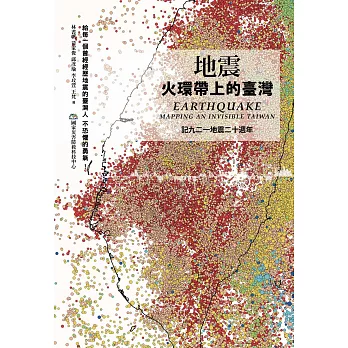 地震：火環帶上的臺灣 (電子書)