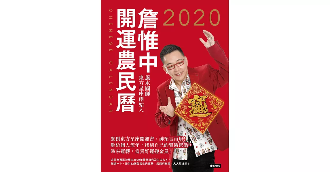 詹惟中2020開運農民曆 (電子書) | 拾書所