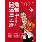 詹惟中2020開運農民曆 (電子書)