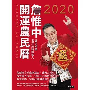 詹惟中2020開運農民曆 (電子書)