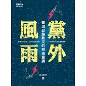 黨外風雨：台灣政論散文的自由意識 (電子書)