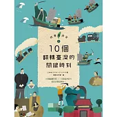 故事臺灣史1：10個翻轉臺灣的關鍵時刻 (電子書)