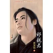 邪龍君~妖惑之三(2009版) (電子書)