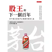 股王的下一個百年：從中國名酒看茅台集團的經營之道 (電子書)