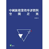 中國旅遊業效率評價與空間差異 (電子書)