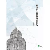 西方民主鞏固理論研究 (電子書)