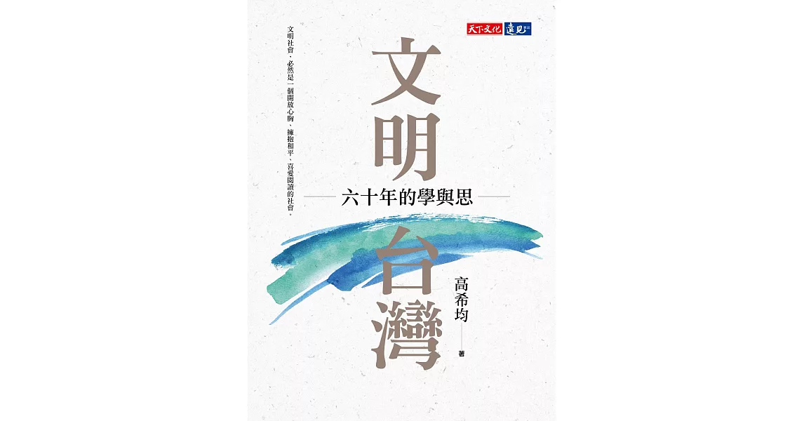 文明台灣：六十年的學與思 (電子書) | 拾書所