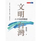 文明台灣：六十年的學與思 (電子書)