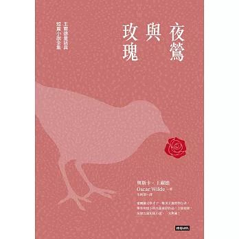 夜鶯與玫瑰：王爾德童話與短篇小說全集 (電子書)