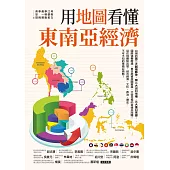 用地圖看懂東南亞經濟 (電子書)
