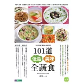 101道低脂美味全蔬食 (電子書)