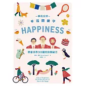 尋找全球幸福關鍵字：學會世界30國的快樂祕方 (電子書)