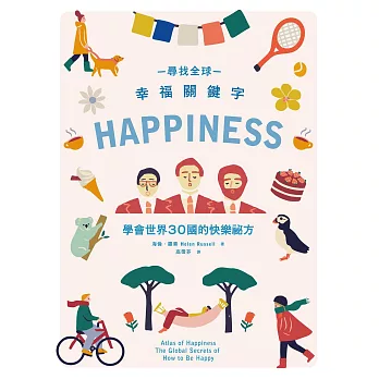尋找全球幸福關鍵字：學會世界30國的快樂祕方 (電子書)