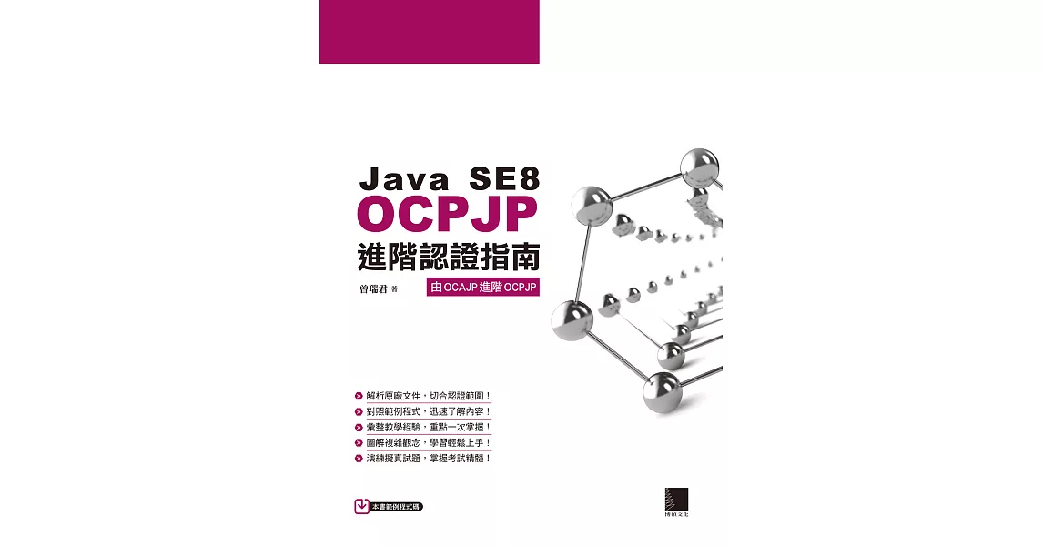 博客來-Java SE8 OCPJP進階認證指南 (電子書)