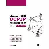 Java SE8 OCPJP進階認證指南 (電子書)