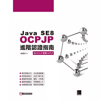 博客來-Java SE8 OCPJP進階認證指南 (電子書)
