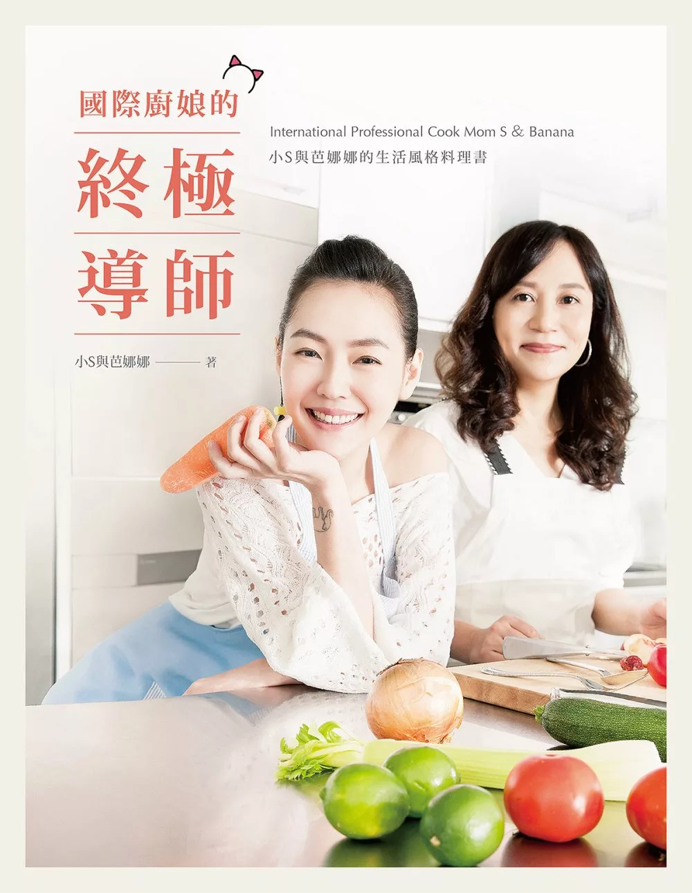 國際廚娘的終極導師：小S與芭娜娜的生活風格料理書 (電子書)