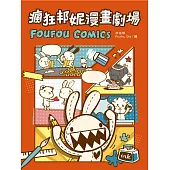 瘋狂邦妮漫畫劇場FOUFOU COMICS：用可愛的方式，笑說不可愛的事 (電子書)