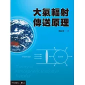 大氣輻射傳送原理 (電子書)