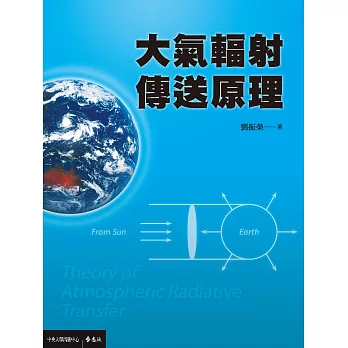 大氣輻射傳送原理 (電子書)