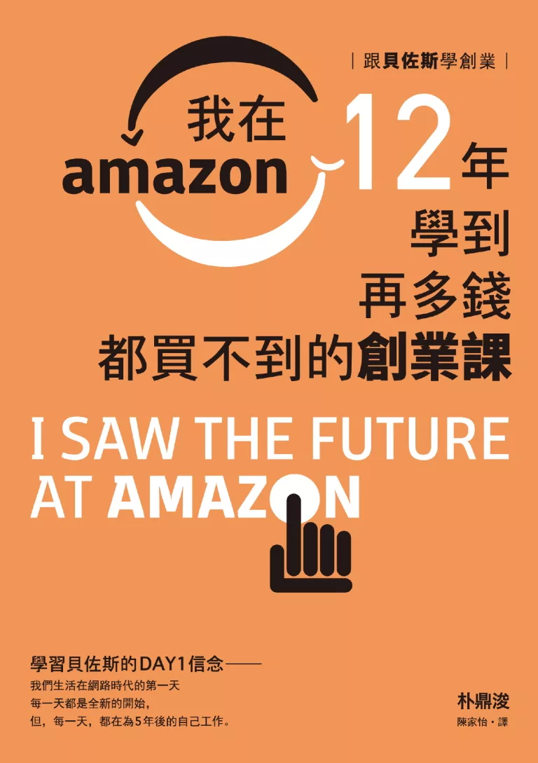 跟貝佐斯學創業：我在Amazon 12年學到再多錢都買不到的創業課 (電子書)