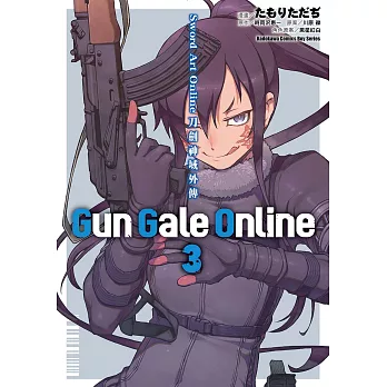 Sword Art Online刀劍神域外傳 Gun Gale Online (3) (電子書)