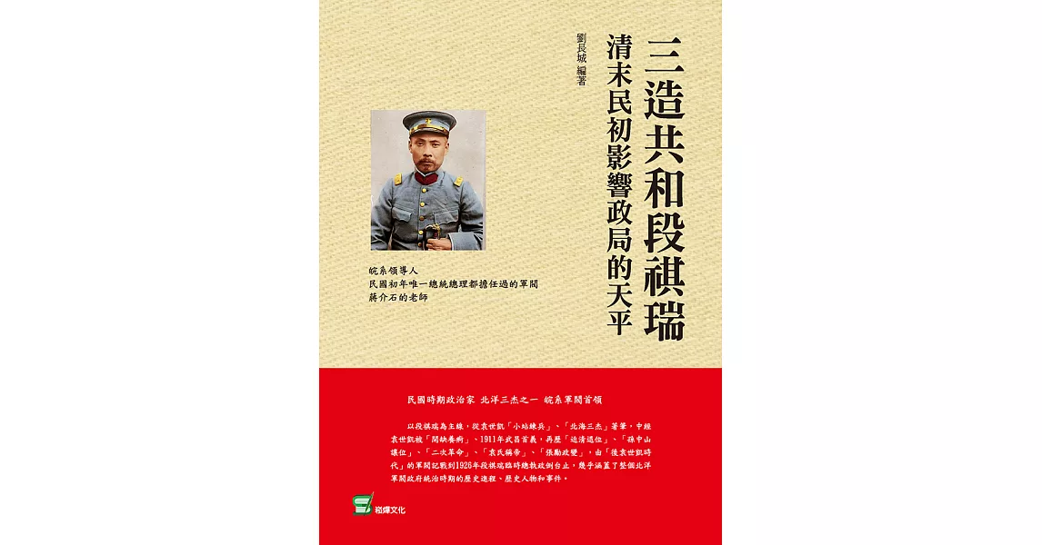 三造共和段祺瑞：清末民初影響政局的天平 (電子書) | 拾書所