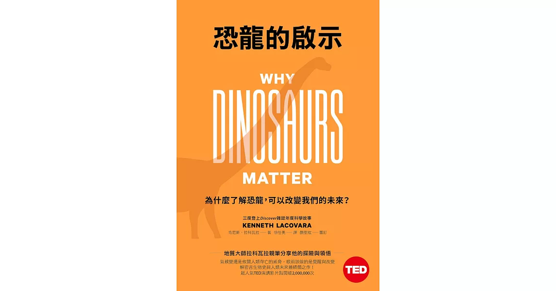 恐龍的啟示：為什麼了解恐龍，可以改變我們的未來？（TED Books系列） (電子書) | 拾書所