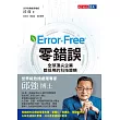 零錯誤:全球頂尖企業都採用的科技策略 (電子書)