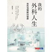 我的外科人生：林哲男醫師回憶錄 (電子書)