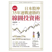 【圖解】日本股神35年連戰連勝的線圖投資術 (電子書)