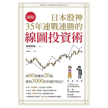 【圖解】日本股神35年連戰連勝的線圖投資術 (電子書)