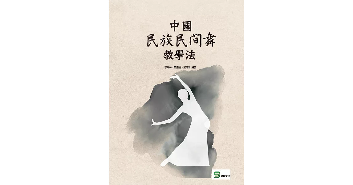 中國民族民間舞教學法 (電子書) | 拾書所