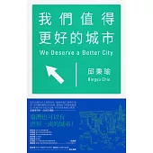 我們值得更好的城市 (電子書)