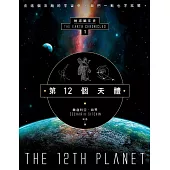 第12個天體：地球編年史第一部 (電子書)
