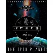 第12個天體：地球編年史第一部 (電子書)