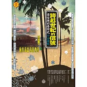 跨越世紀的信號：書信裡的台灣史(17-20世紀) (電子書)