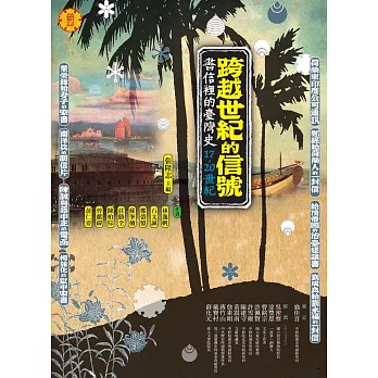 跨越世紀的信號：書信裡的台灣史（17-20世紀） (電子書)