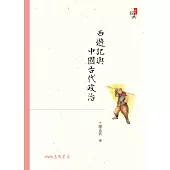 西遊記與中國古代政治 (電子書)