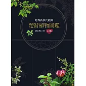 楚辭植物圖鑑2.0版 (電子書)